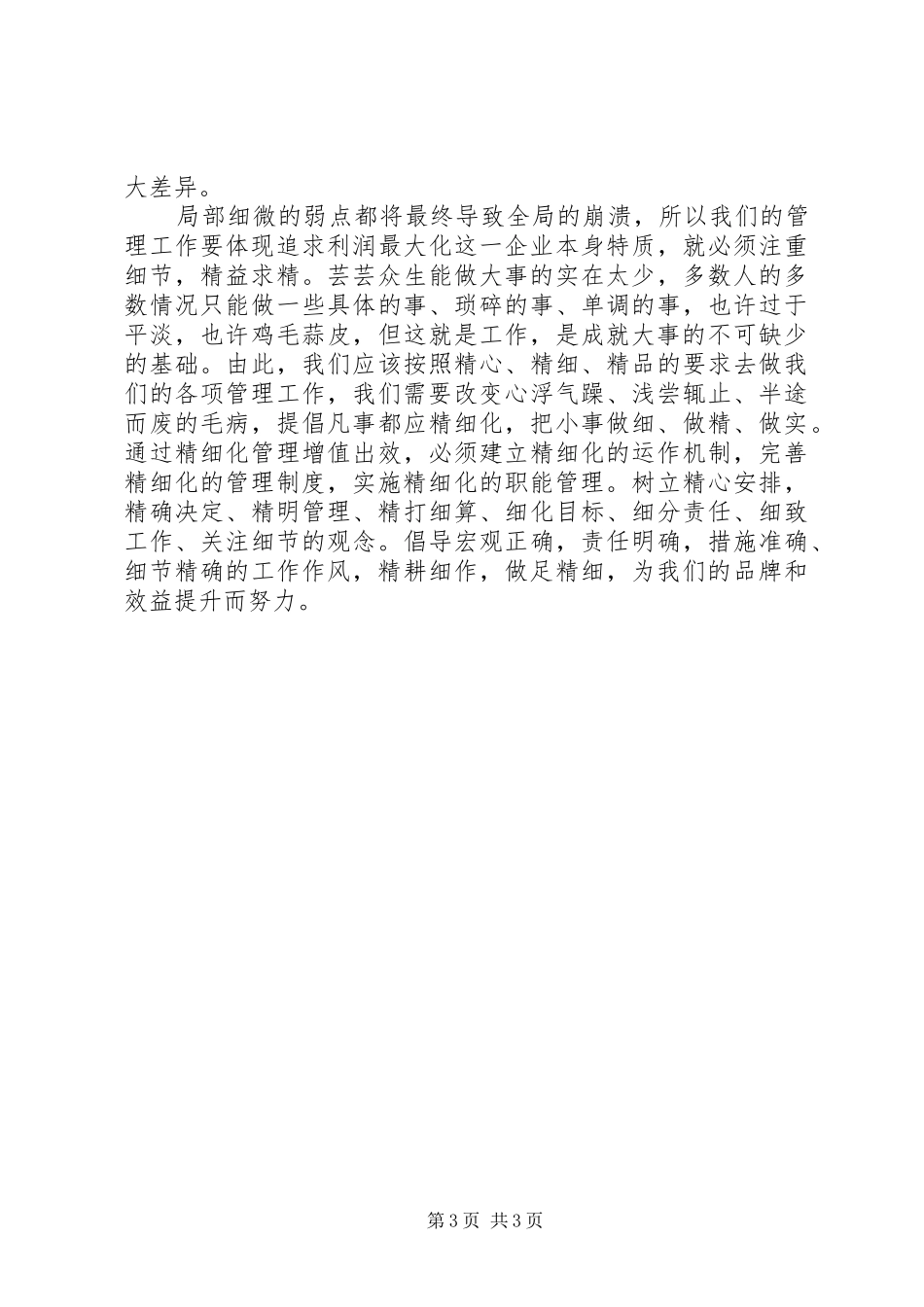 《生产管理精细化》学习心得[优秀范文5篇] _第3页