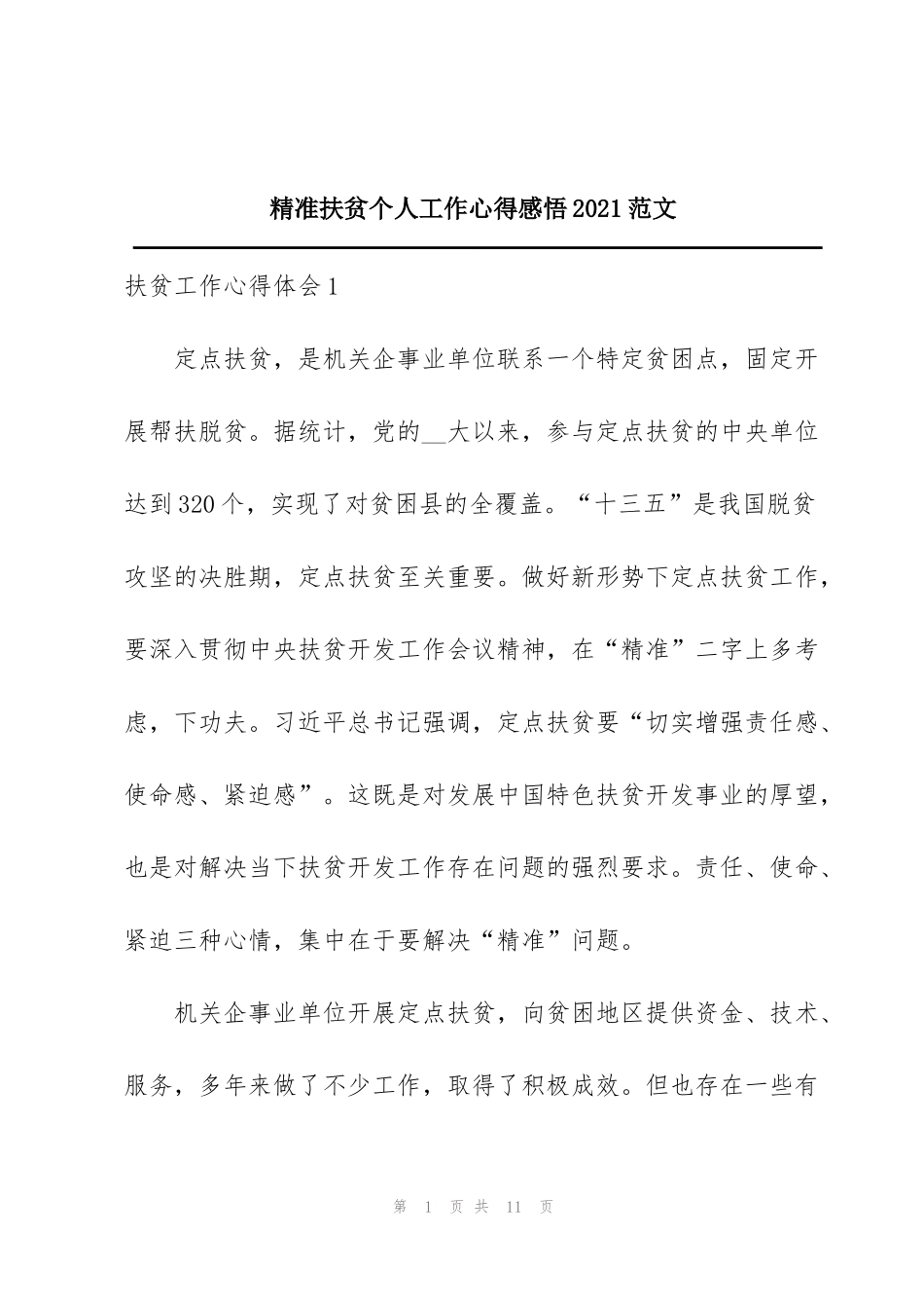 精准扶贫个人工作心得感悟2021范文_第1页