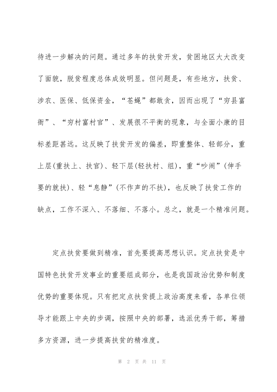 精准扶贫个人工作心得感悟2021范文_第2页
