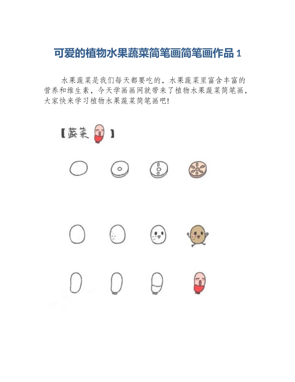 可爱的植物水果蔬菜简笔画简笔画作品1_第1页