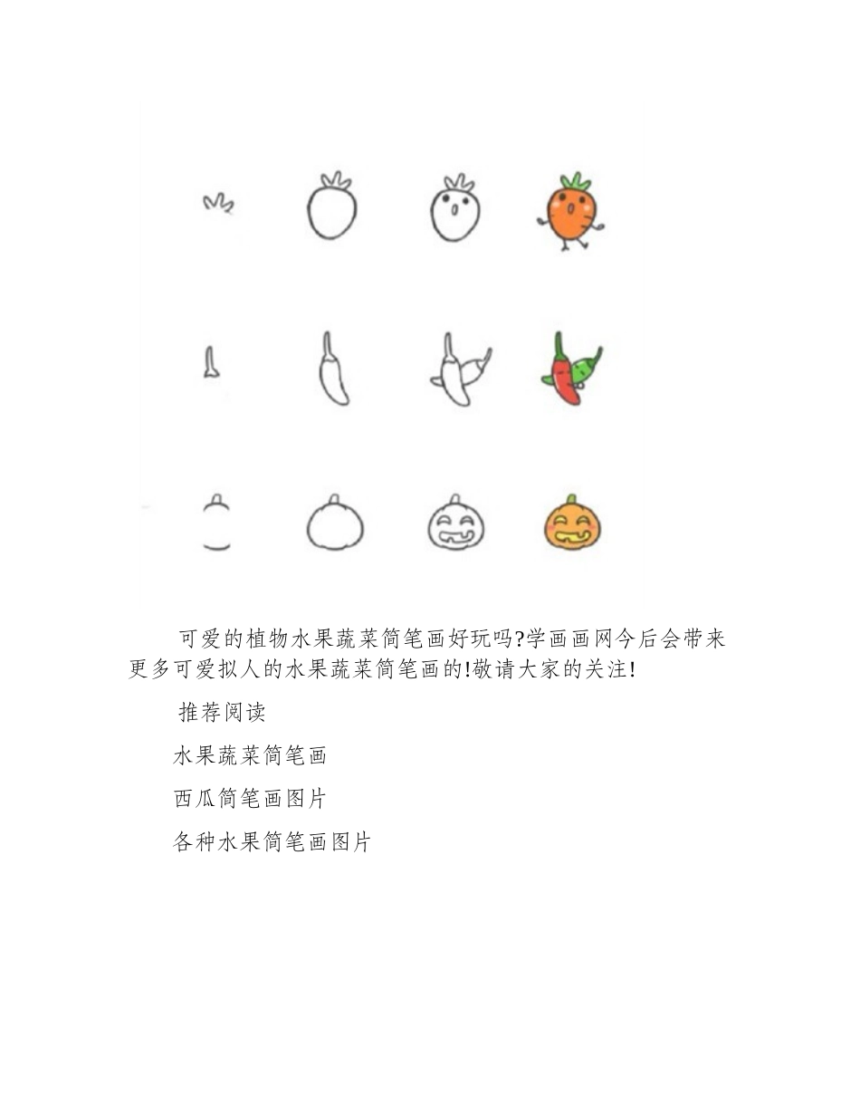 可爱的植物水果蔬菜简笔画简笔画作品1_第2页