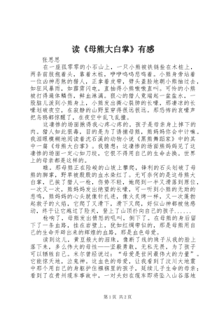 读《母熊大白掌》有感 