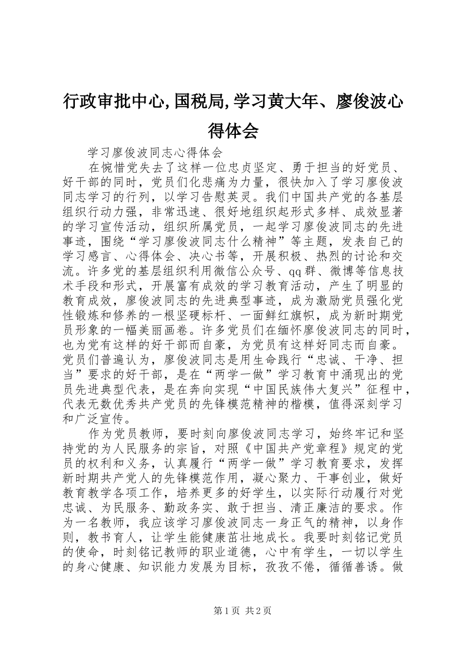 行政审批中心,国税局,学习黄大年、廖俊波心得体会 _第1页