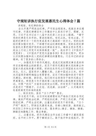 守规矩讲执行促发展惠民生心得体会7篇 