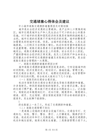 交通堵塞心得体会及建议 