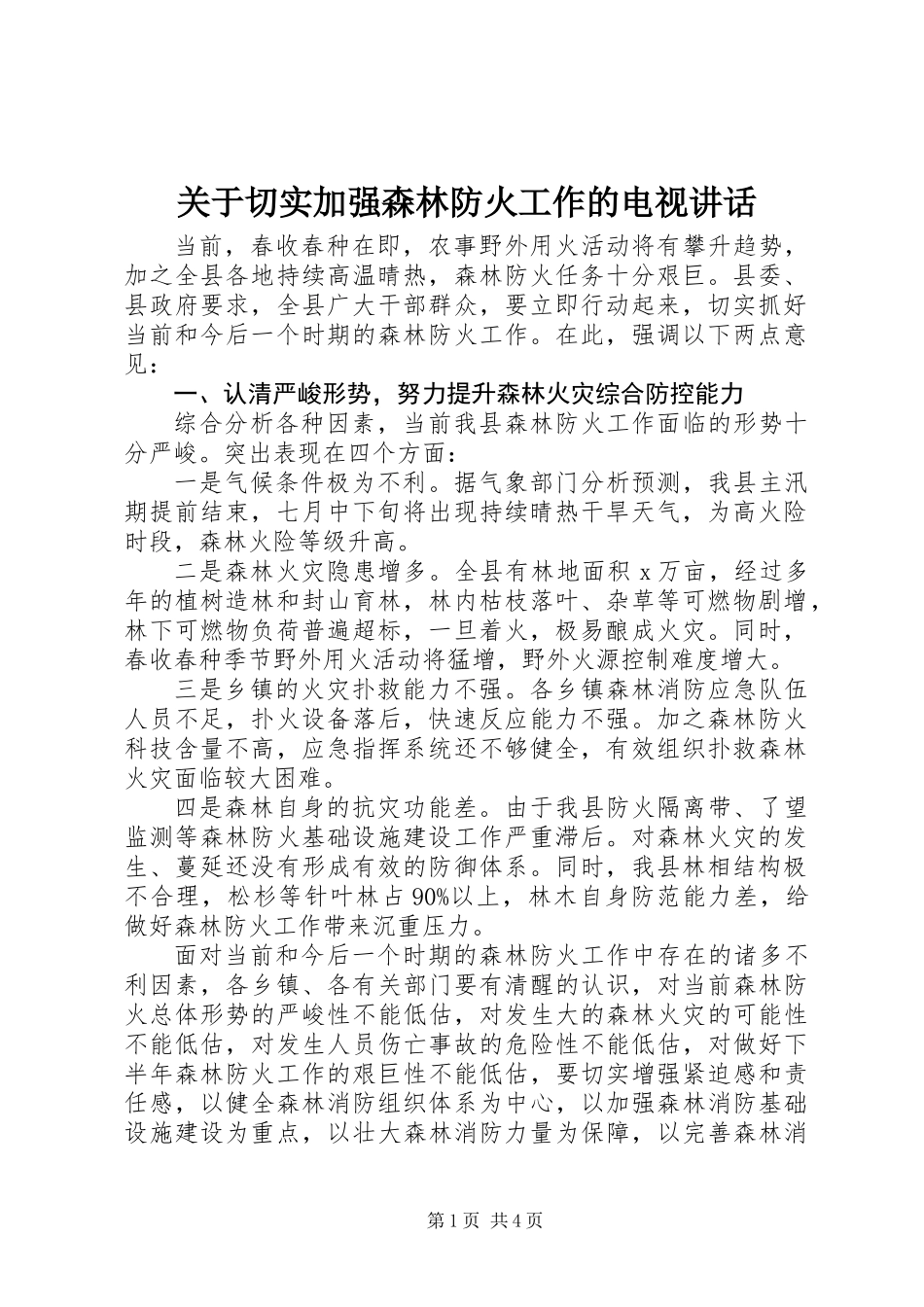 关于切实加强森林防火工作的电视讲话_第1页