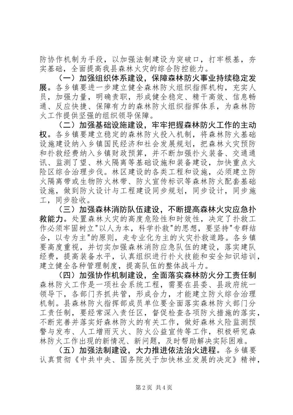 关于切实加强森林防火工作的电视讲话_第2页