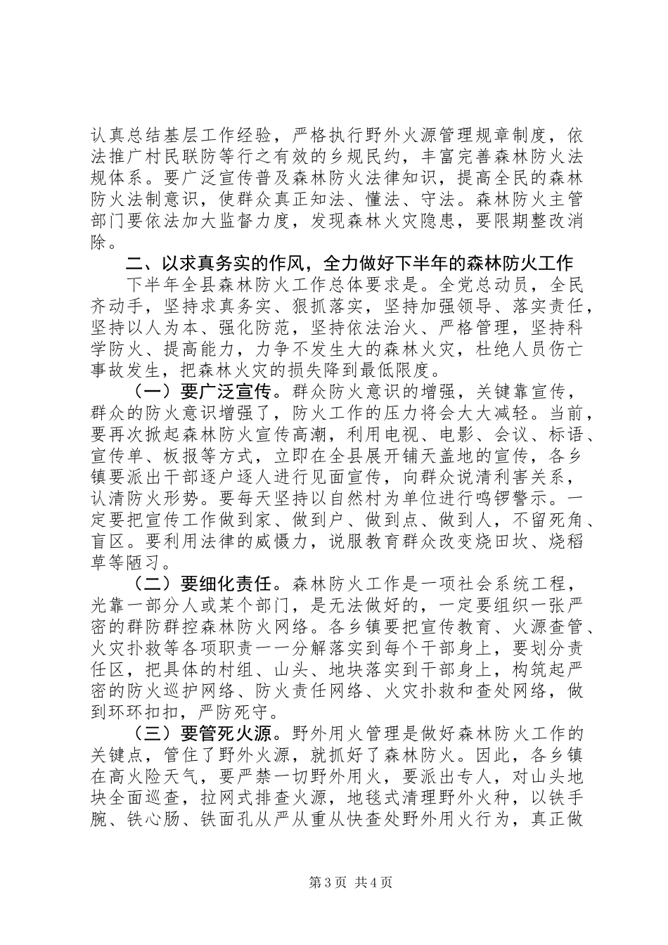 关于切实加强森林防火工作的电视讲话_第3页