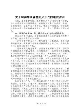 关于切实加强森林防火工作的电视讲话