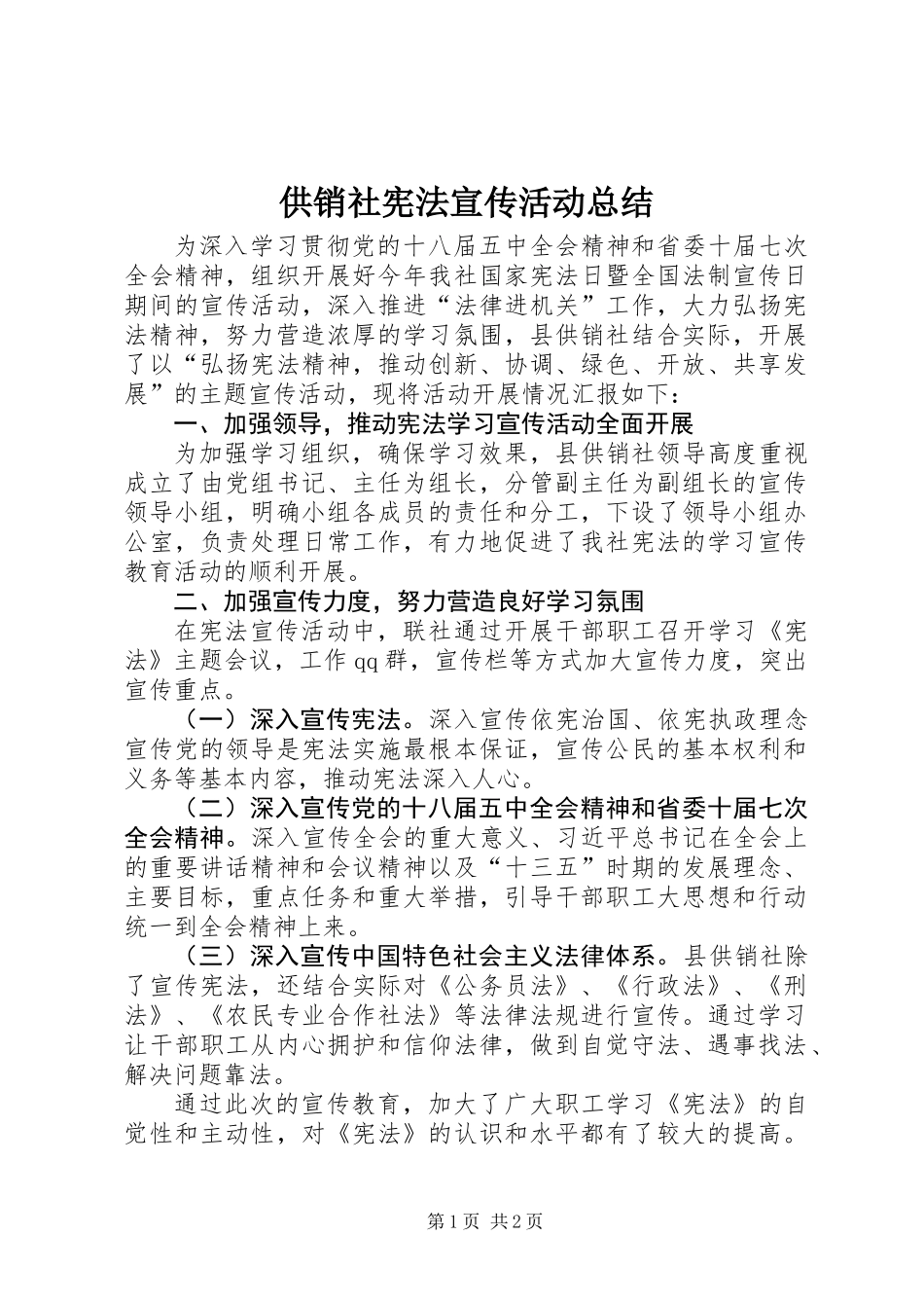 供销社宪法宣传活动总结_第1页