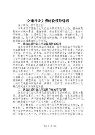 交通行业文明建设领导讲话 (2)