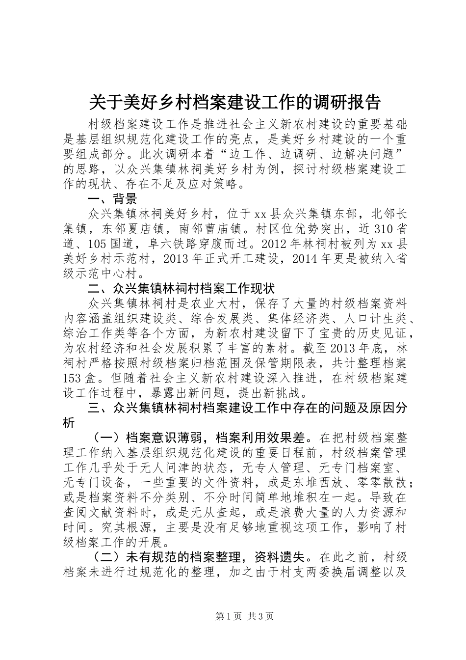 关于美好乡村档案建设工作的调研报告_第1页