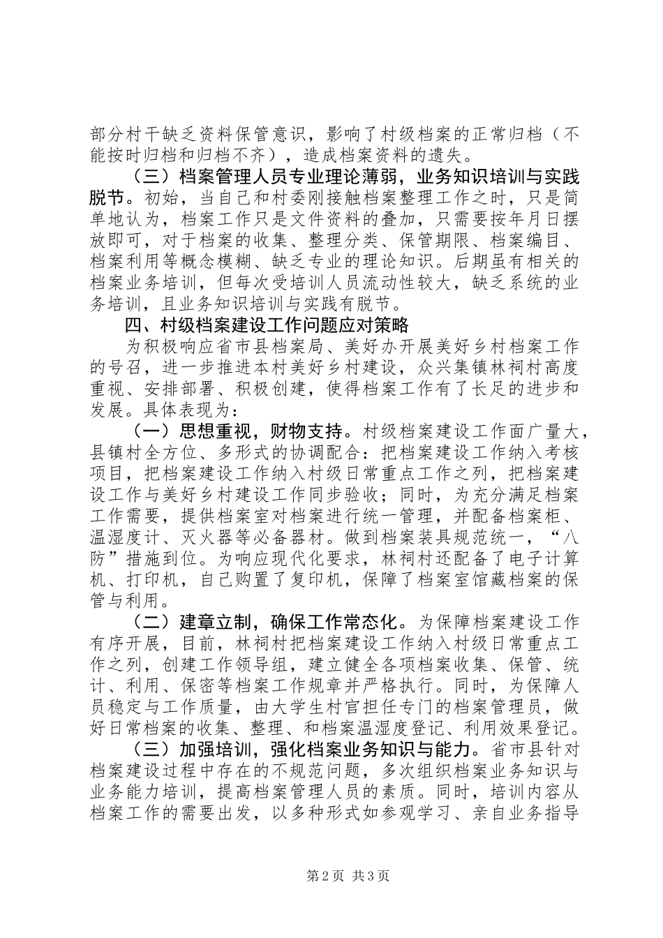 关于美好乡村档案建设工作的调研报告_第2页