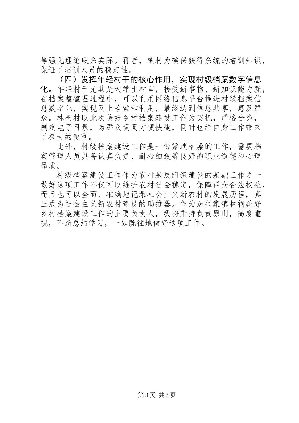 关于美好乡村档案建设工作的调研报告_第3页