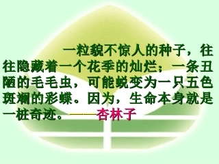 《生命生命》自制课件3