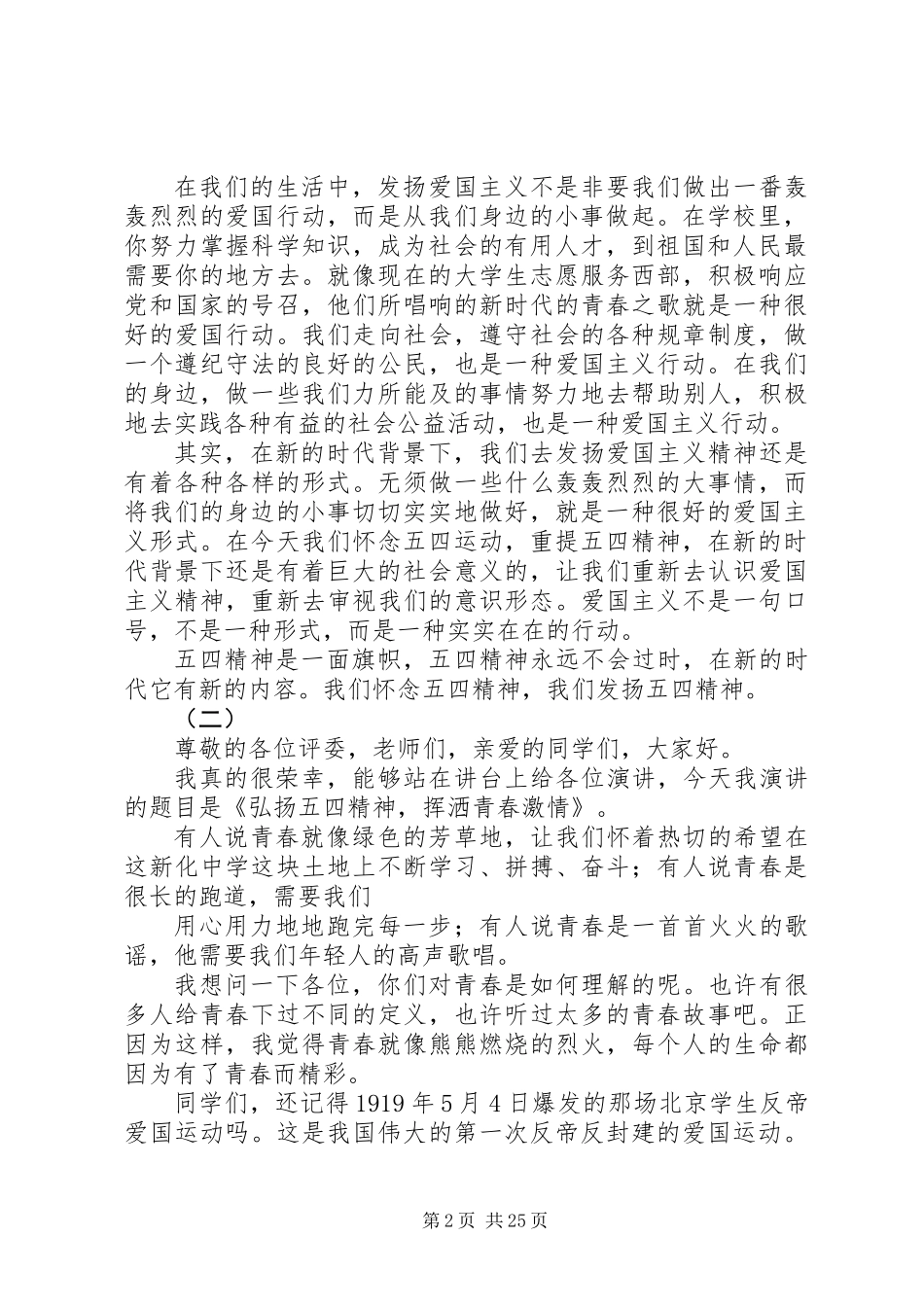 关于弘扬五四爱国精神的演讲稿大全_第2页