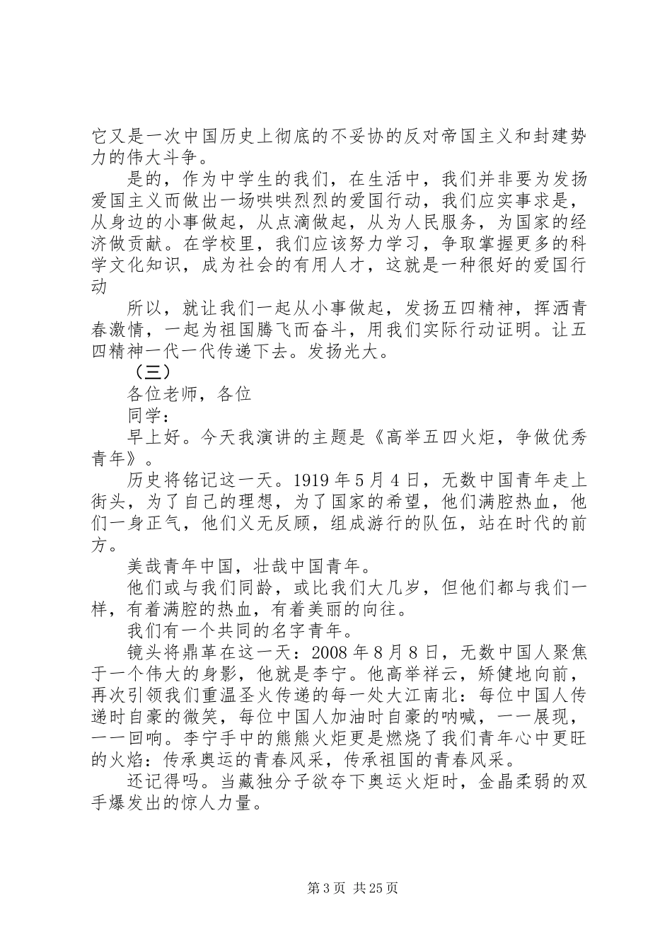 关于弘扬五四爱国精神的演讲稿大全_第3页