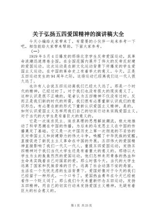 关于弘扬五四爱国精神的演讲稿大全
