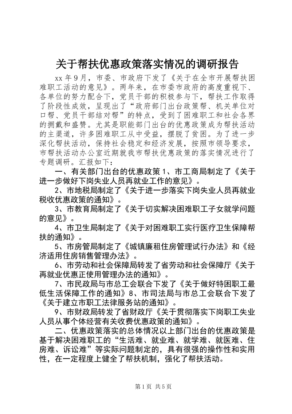 关于帮扶优惠政策落实情况的调研报告_第1页