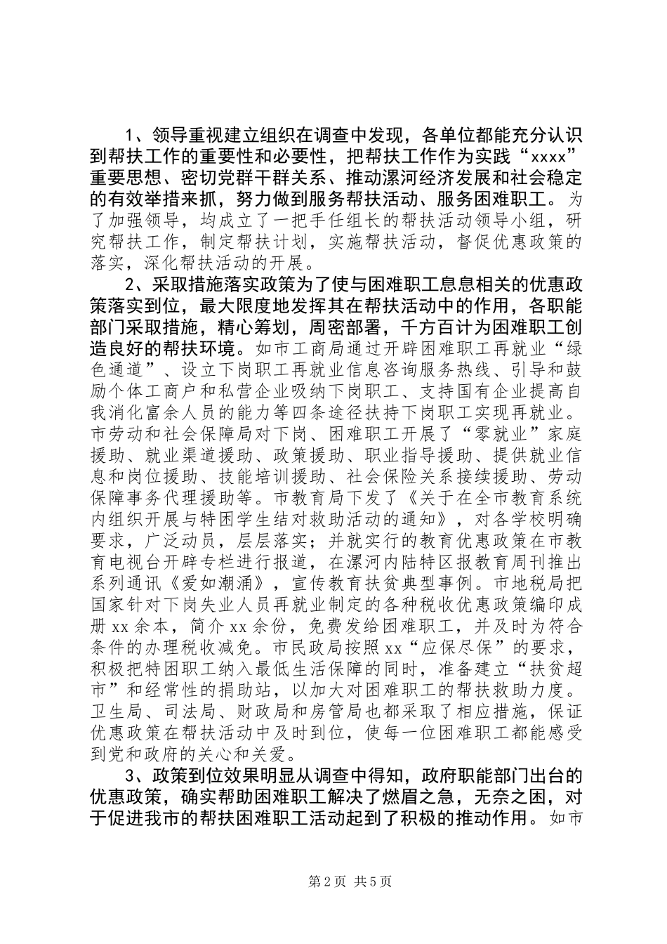 关于帮扶优惠政策落实情况的调研报告_第2页