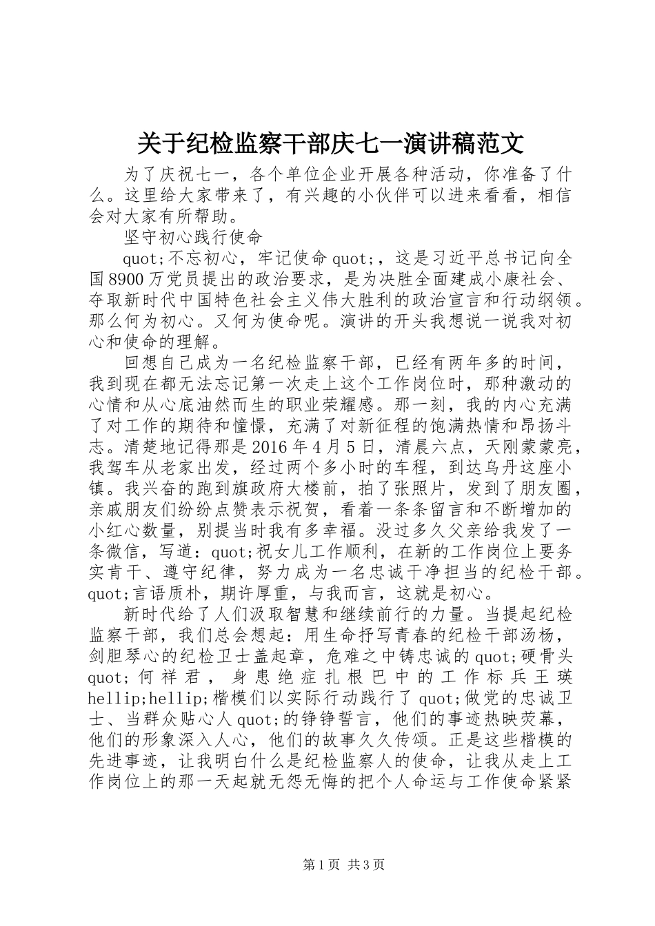 关于纪检监察干部庆七一演讲稿范文_第1页