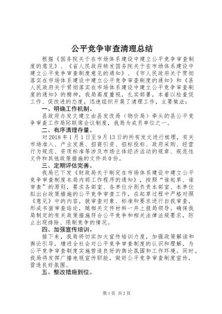 公平竞争审查清理总结