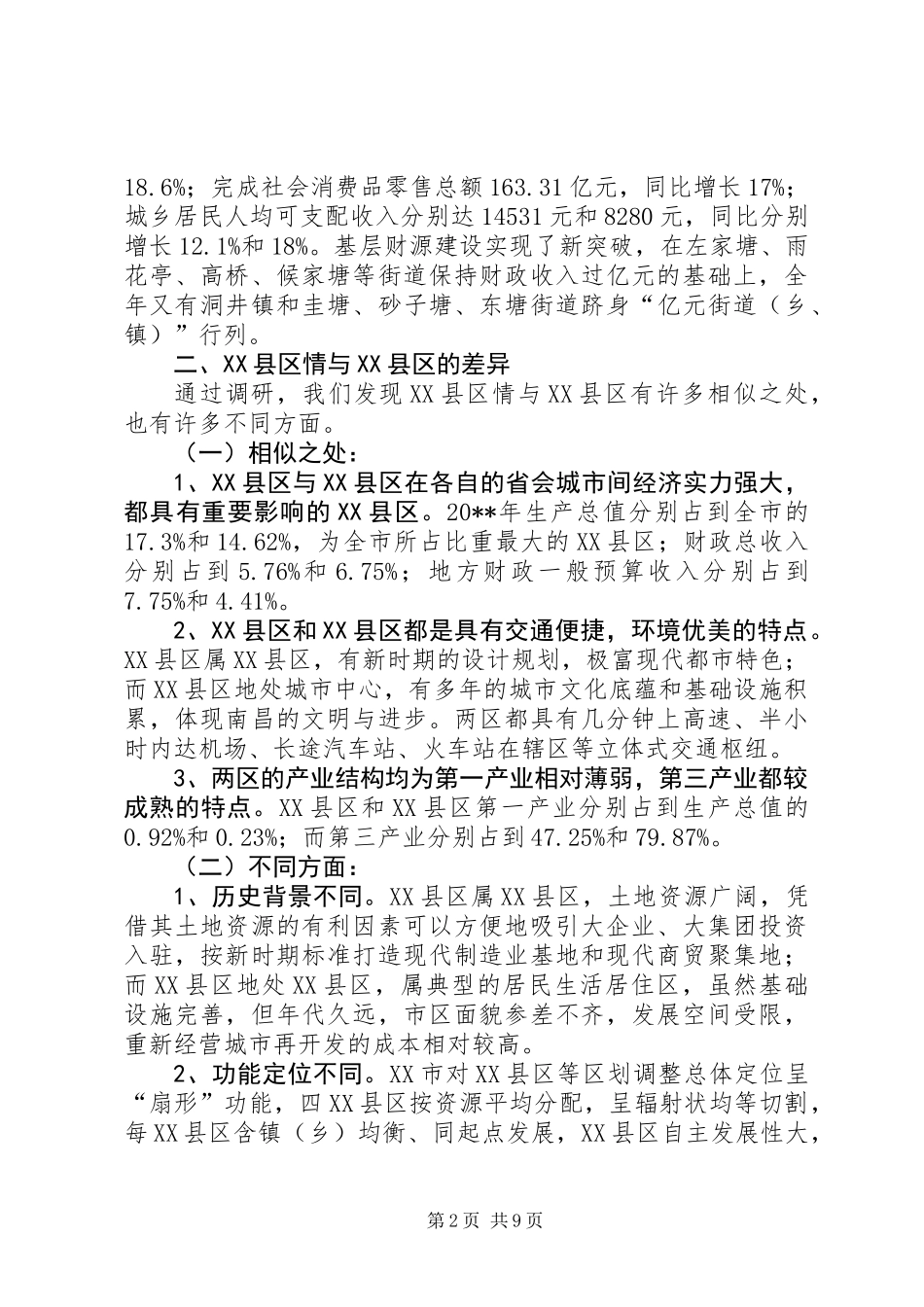 关于经济发展调研报告_第2页