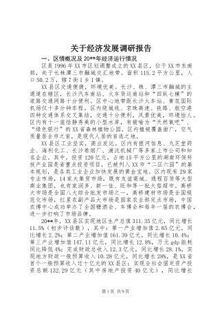 关于经济发展调研报告