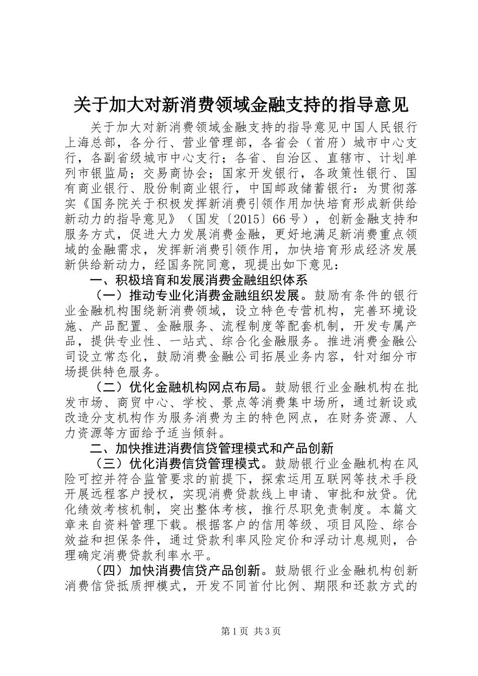 关于加大对新消费领域金融支持的指导意见_第1页