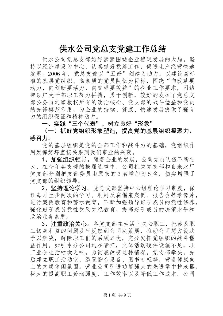 供水公司党总支党建工作总结_第1页