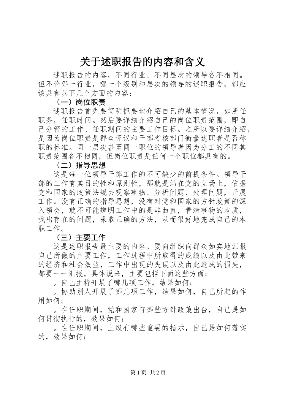 关于述职报告的内容和含义_第1页