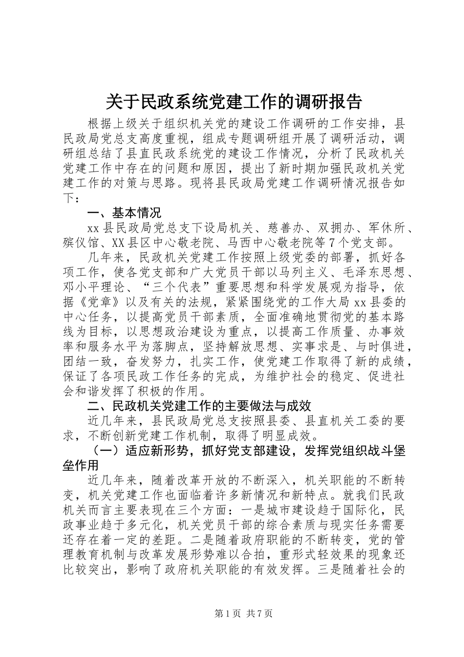 关于民政系统党建工作的调研报告_第1页