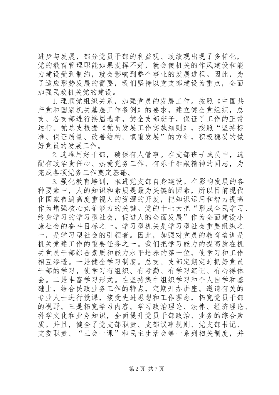 关于民政系统党建工作的调研报告_第2页