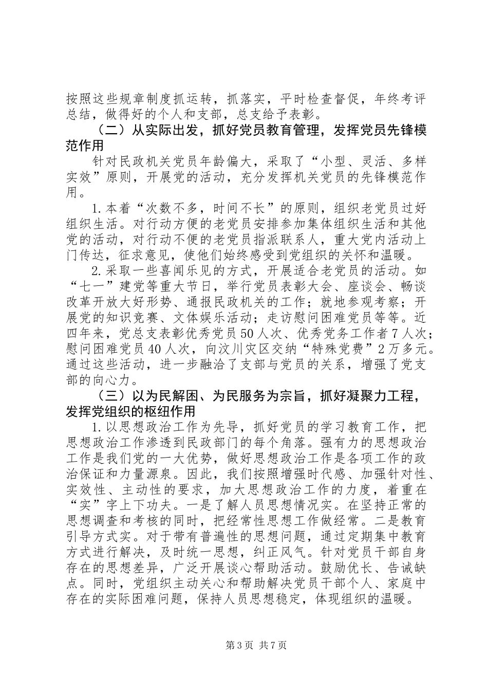 关于民政系统党建工作的调研报告_第3页
