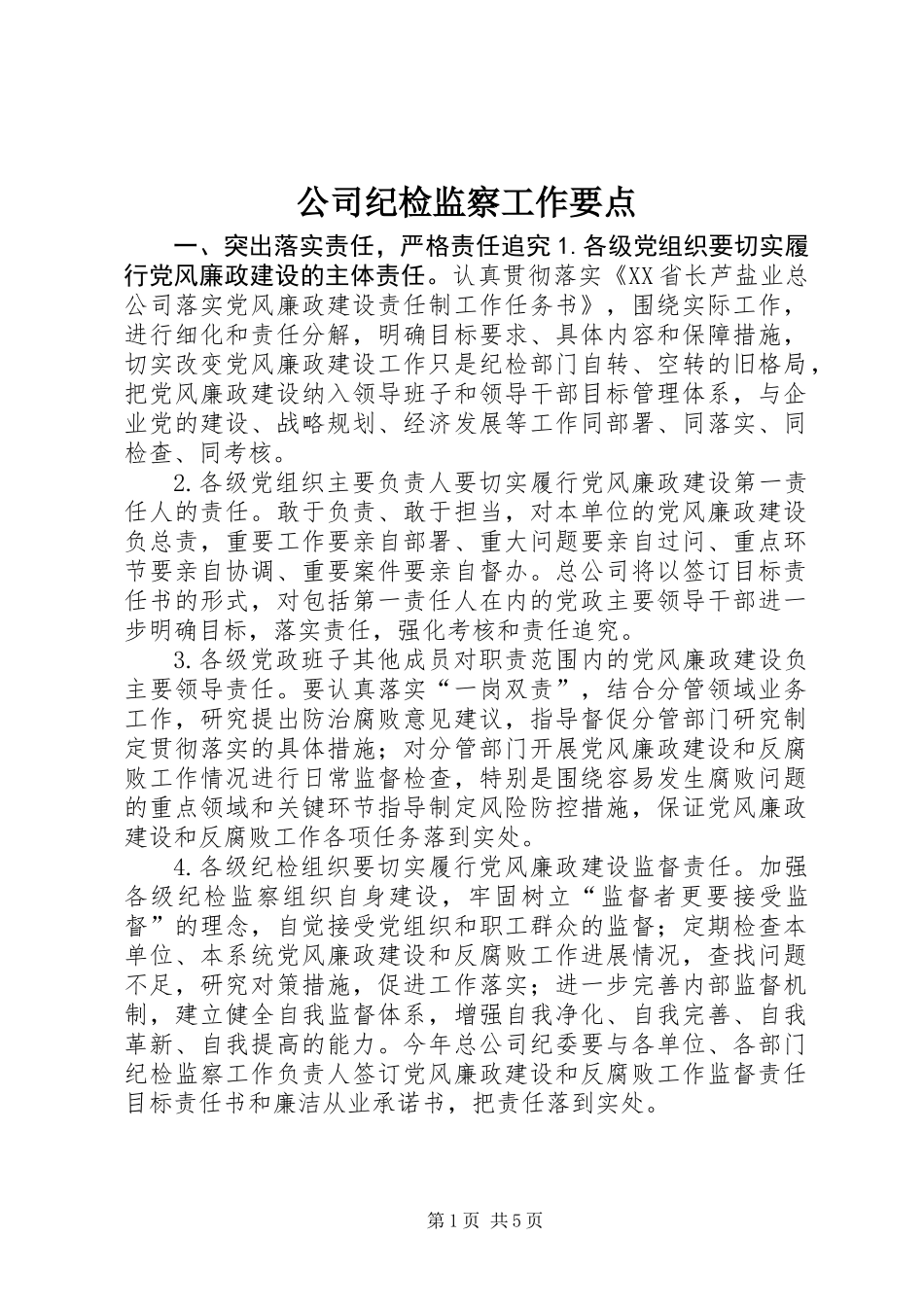 公司纪检监察工作要点_第1页