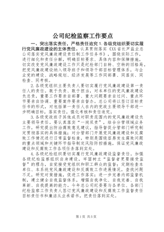 公司纪检监察工作要点