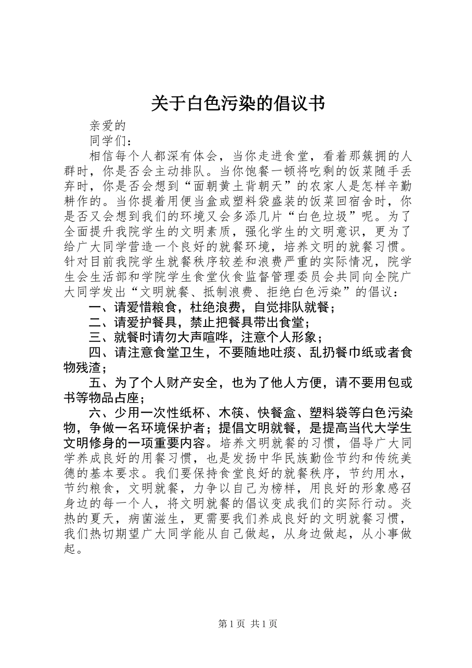 关于白色污染的倡议书_第1页