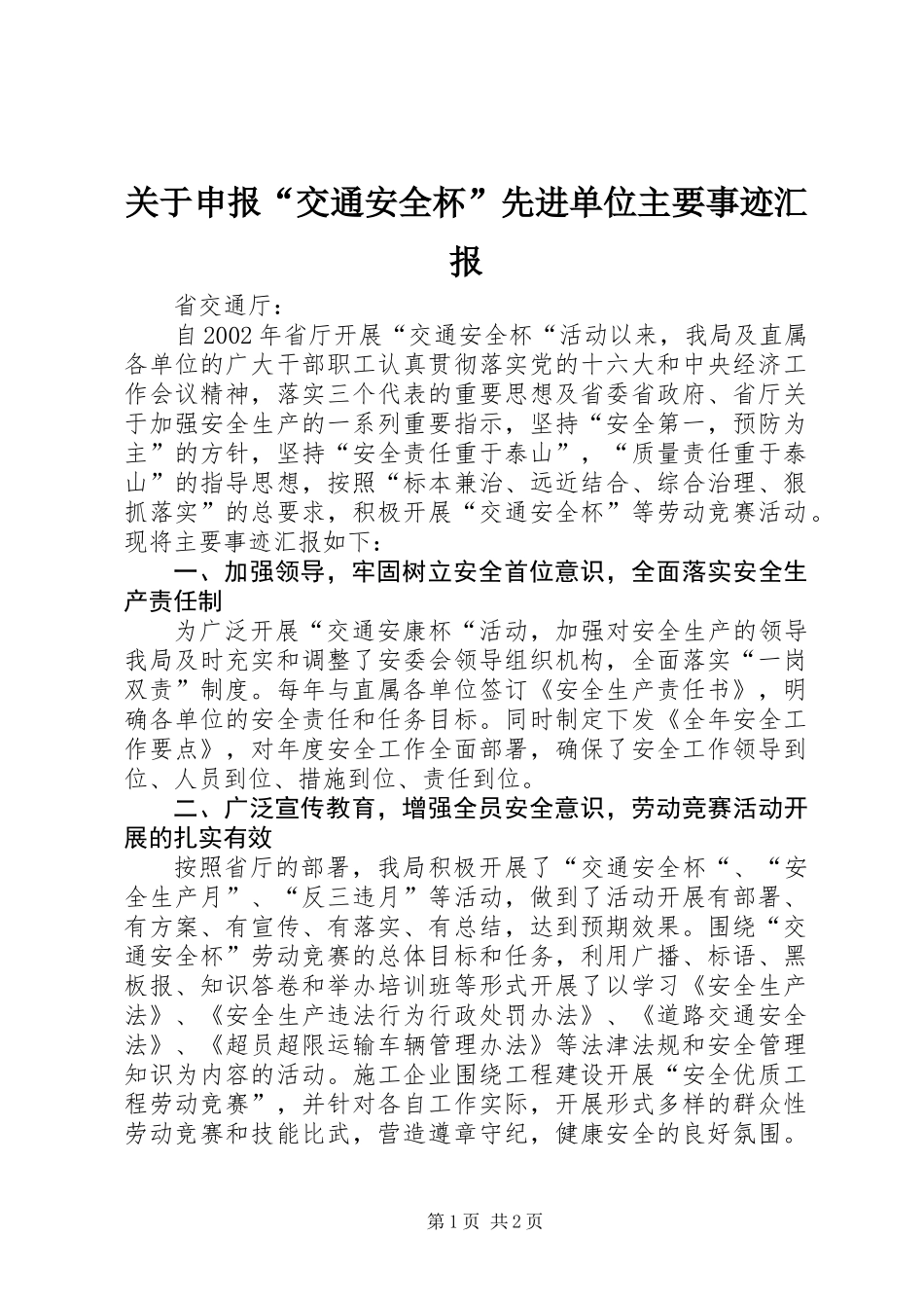 关于申报“交通安全杯”先进单位主要事迹汇报_第1页