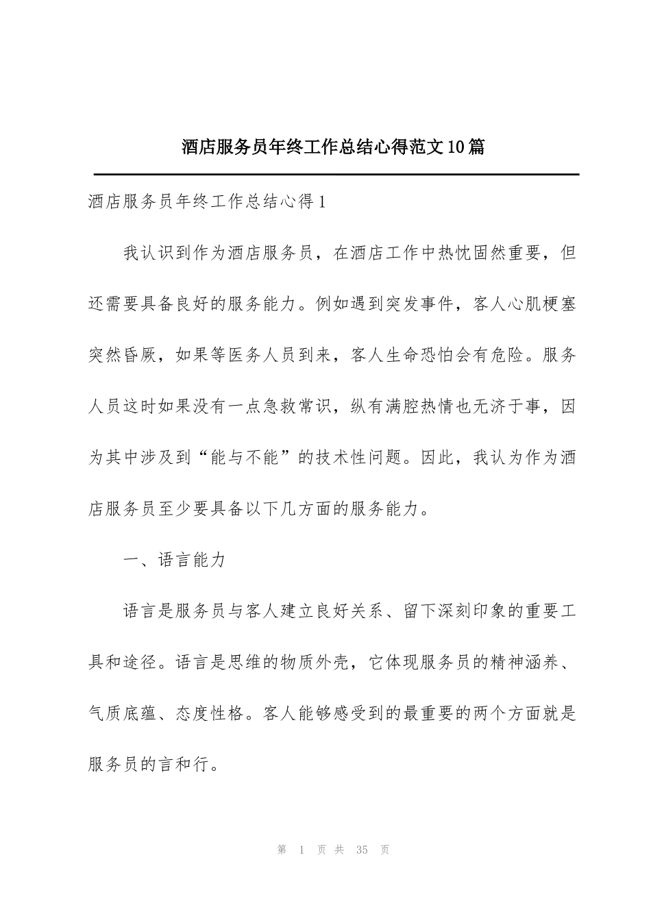 酒店服务员年终工作总结心得范文10篇_第1页