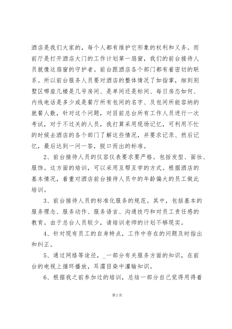 酒店前台的工作计划合集_第2页