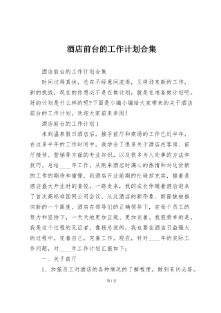 酒店前台的工作计划合集