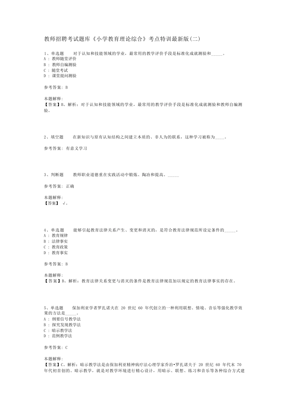 教师招聘考试题库《小学教育理论综合》考点特训最新版(二)_3_第1页