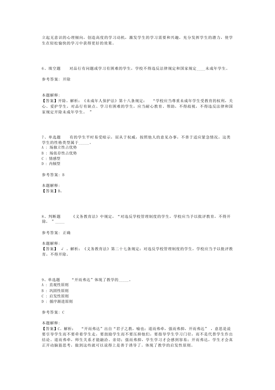 教师招聘考试题库《小学教育理论综合》考点特训最新版(二)_3_第2页