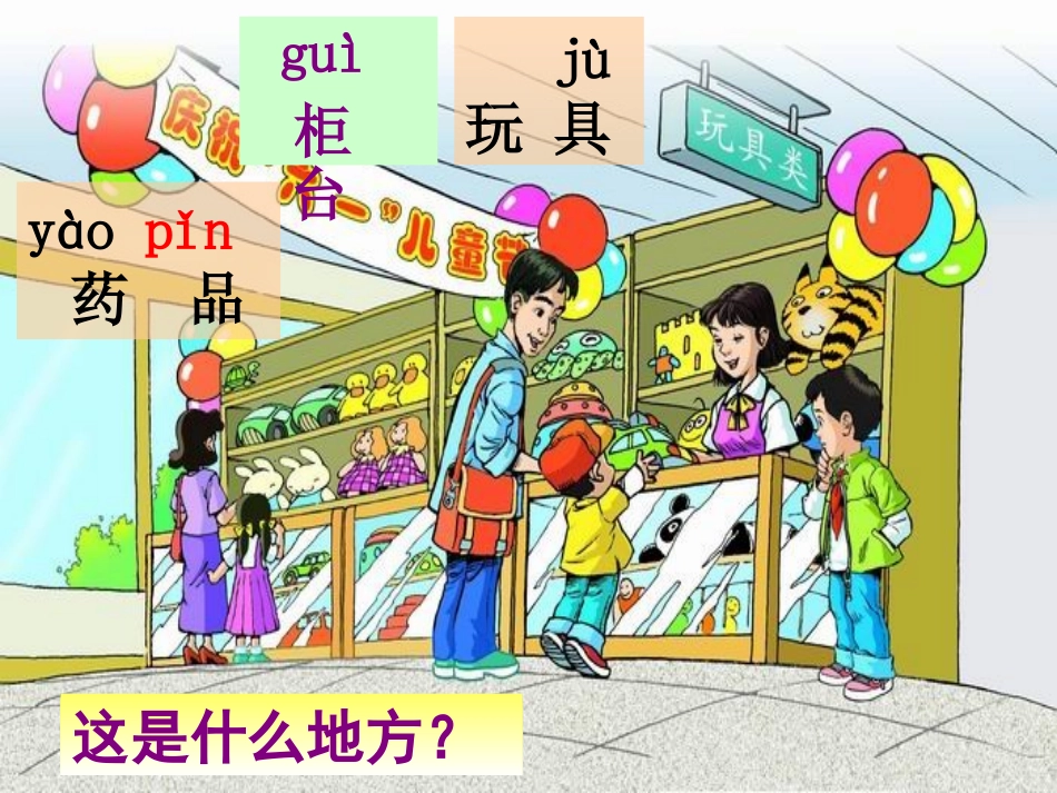 玩具柜台前的孩子上课_第1页