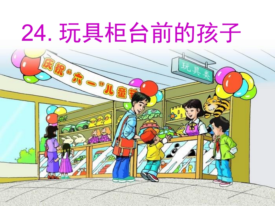 玩具柜台前的孩子上课_第2页