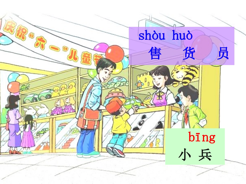 玩具柜台前的孩子上课_第3页