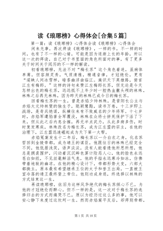 读《琅琊榜》心得体会[合集5篇]