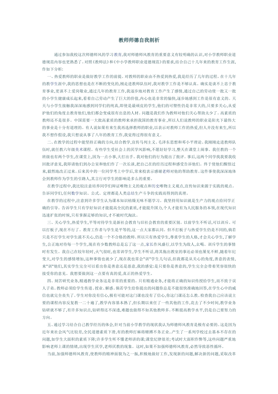 教师师德自我剖析_第1页