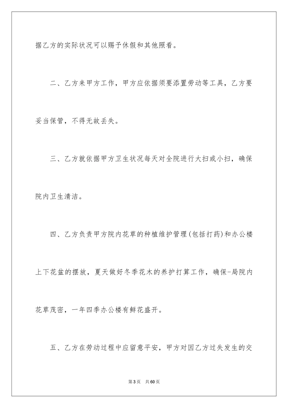 2024保洁员劳动合同_1_第3页