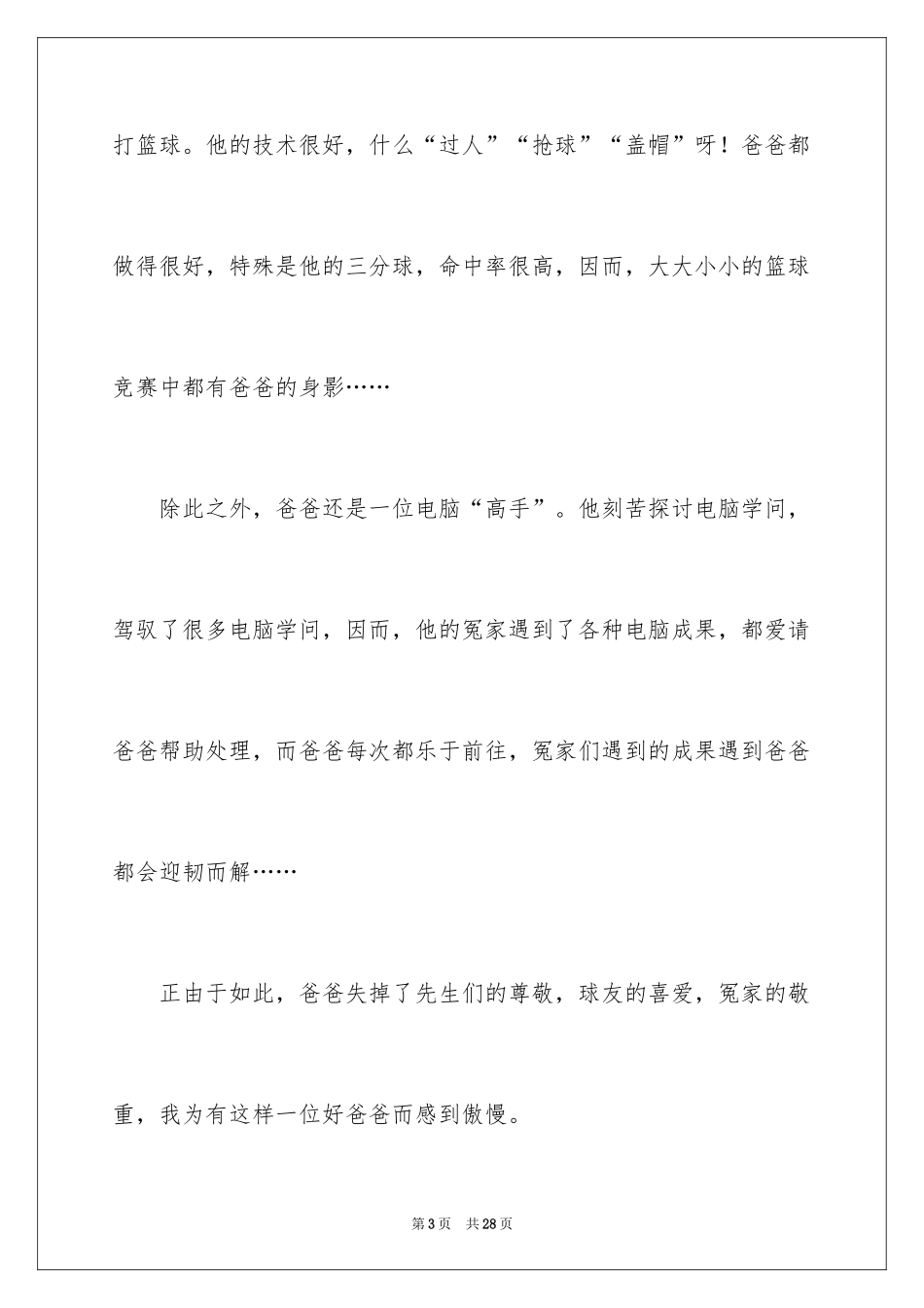 2024写爸爸的作文_第3页